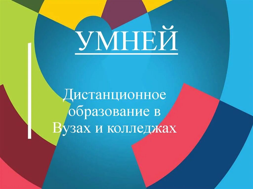 Умней электросталь. Умней электросталь. Умней. Биор умней. Умней дистанционное обучение.