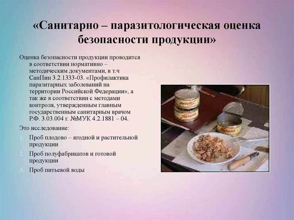 Гигиеническая оценка продуктов. Методы санитарно-паразитологических исследований. Паразитологические исследования. Паразитологический метод исследования. Санитарно-паразитологические исследования.