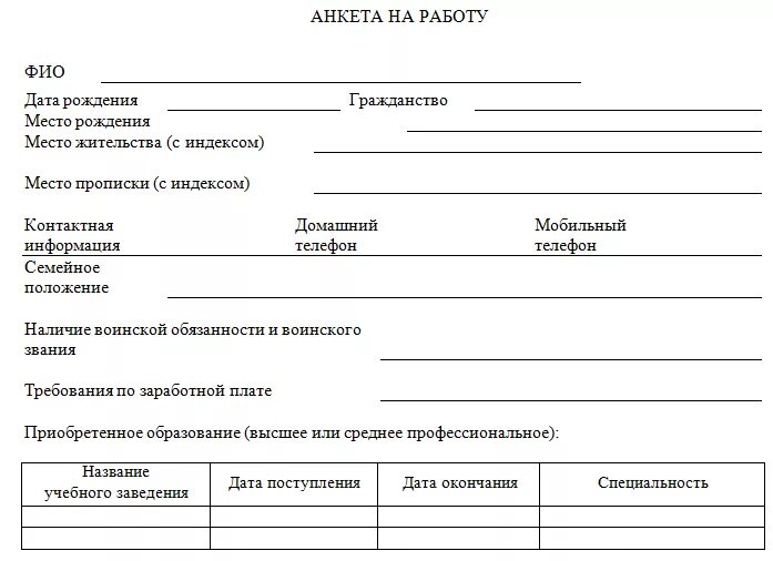 Бланк анкеты для приема на работу. Анкета для поступающих на работу образец. Анкета для сотрудников при приеме на работу. Анкета сотрудника при приеме на работу образец. Бланки анкет при приеме на работу образец.