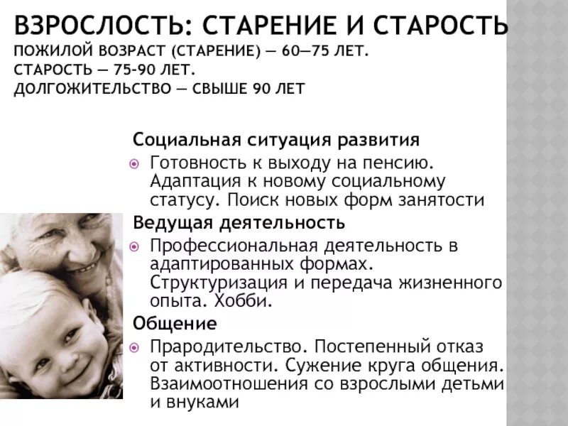 Старость по возрасту. Старость социальная ситуация развития. Социальная ситуация развития в пожилом возрасте. Социальная ситуация развития зрелости и старости. Социальная ситуация развития в период старения.