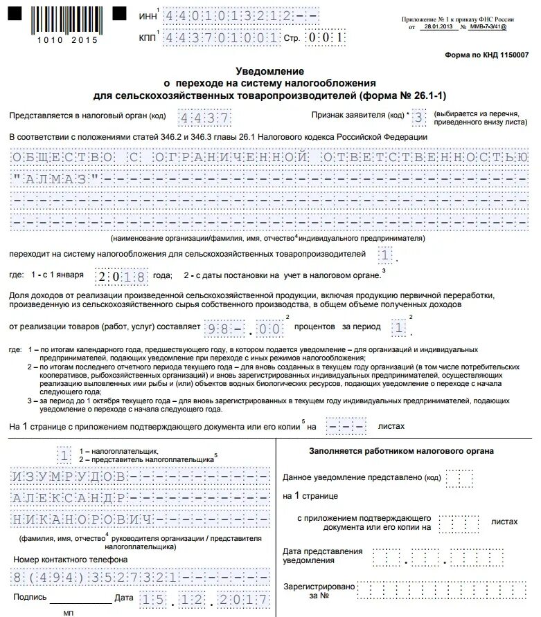 Уведомление 25.03 2024 по каким налогам. Заявление на переход на ЕСХН пример заполнения. Уведомление о переходе на УСН С даты постановки на учет ООО образец. Форма 26.2.1 образец заполнения для ООО. Уведомление о переходе на УСН С 2022 года образец заполнения для ИП.