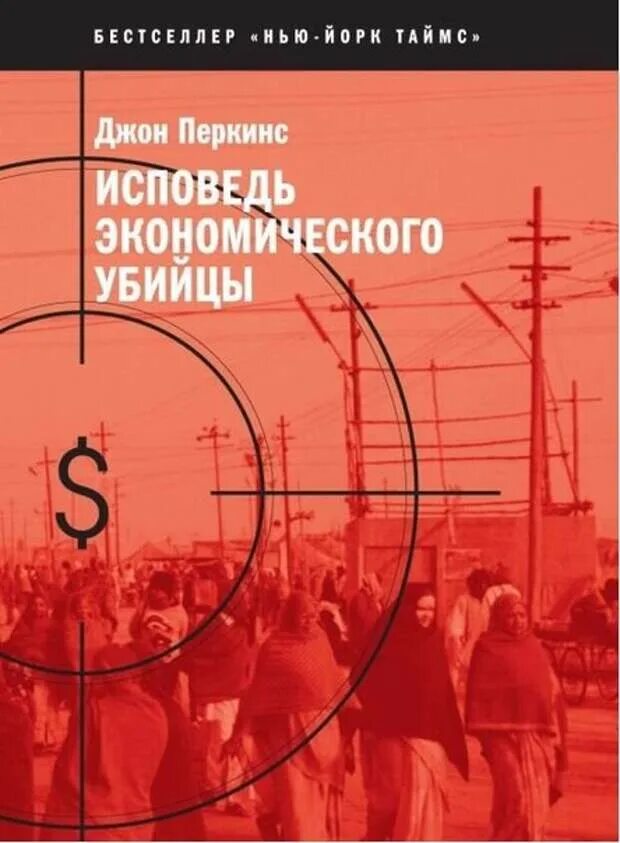 Книги джона перкинса. Джон Перкинс Исповедь экономического. Джон Перкинс новая Исповедь экономического убийцы. Книга Джона Перкинса «Исповедь экономического убийцы». Новая Исповедь экономического убийцы книга.