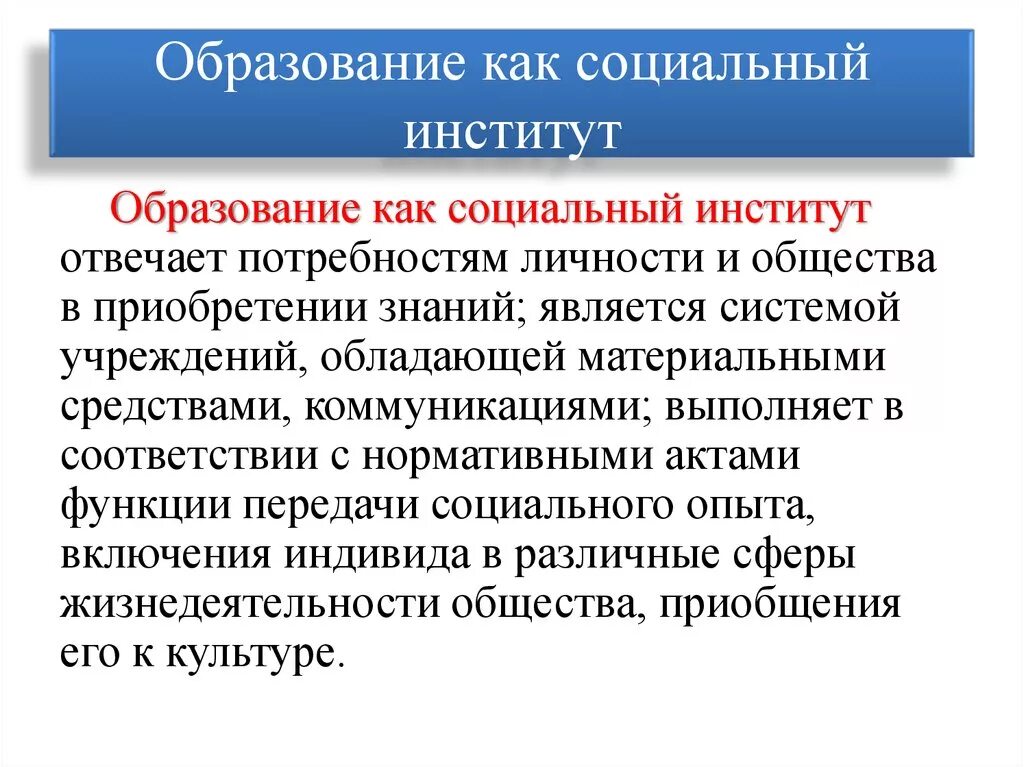 Регулирующая функция образование. Образование как социальный институт Обществознание. Функции института образования в обществе. Функции образования как социального института. Образование как социальный институт общества.