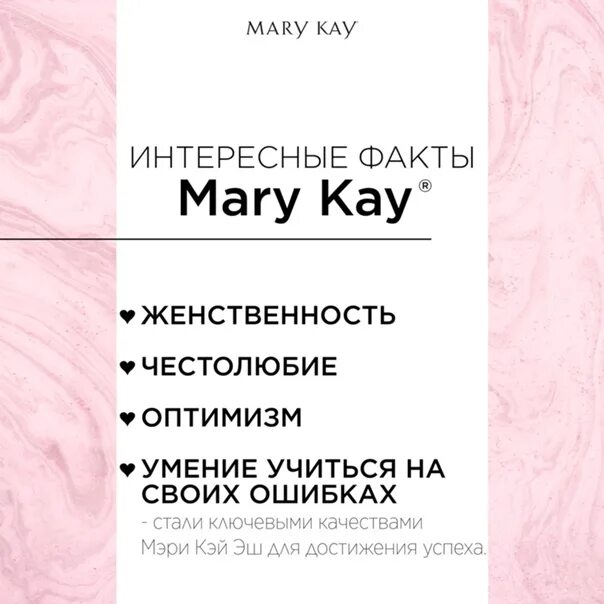 Mary расстояние. Мери Кей факты. Факты компании Mary Kay.