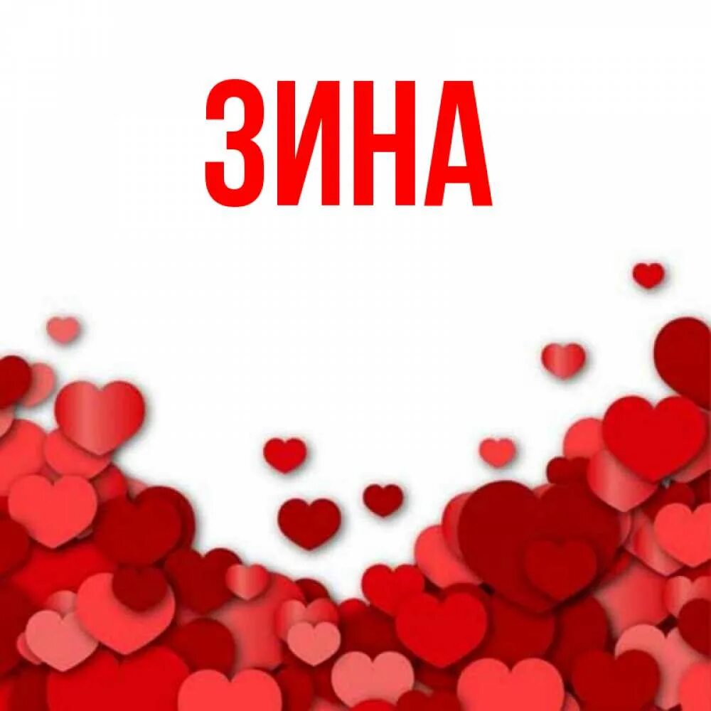 У зои ваза. Зиночка надпись. Слово н зина. Слово н зина. У зои ваза прописью.