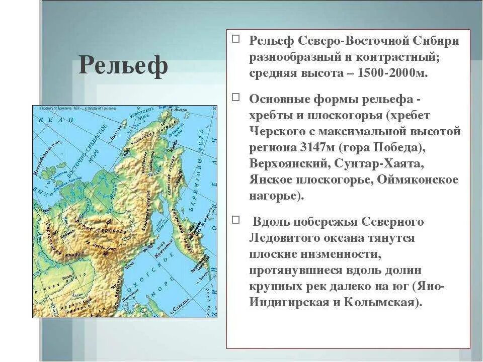 Черты различия дальнего востока. Рельеф Северо Восточной Сибири. Географическое положение Восточной Сибири 8 класс география. Геологическое строение Северо Восточной Сибири. Тип рельефа Северо Восточной Сибири.