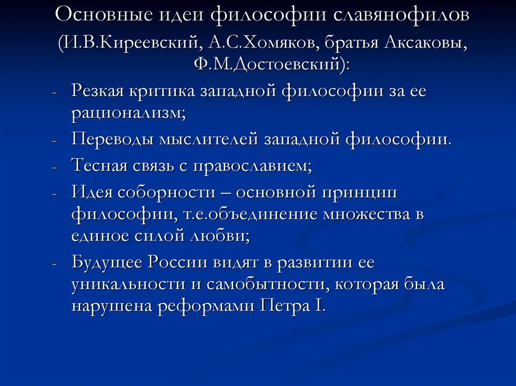 Главные философские идеи. Идеи Киреевского в философии. Основные идеи славянофилов философия. Основные черты философии славянофилов. Идеи славянофилов в философии.