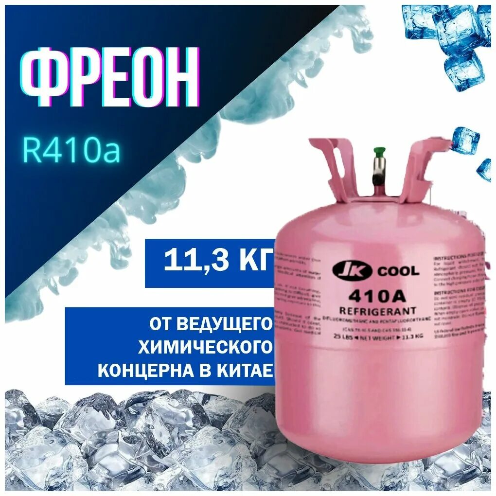 Хладагент 410. Фреон 410 Санмей. Фреон хладон r 410 а баллон по 11.3 кг. R410a Refrigerant 11.3 кг. Фреон r-410а (11,3 кг).