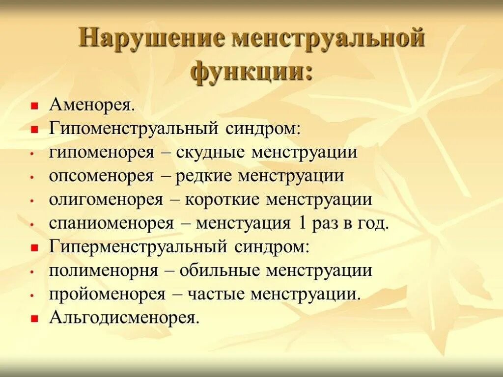 Функции и причины заболеваний. Нарушение менструальной функции. Классификация нарушений менструальной функции. Расстройства менструальной функции. Типы нарушения менструальной функции.