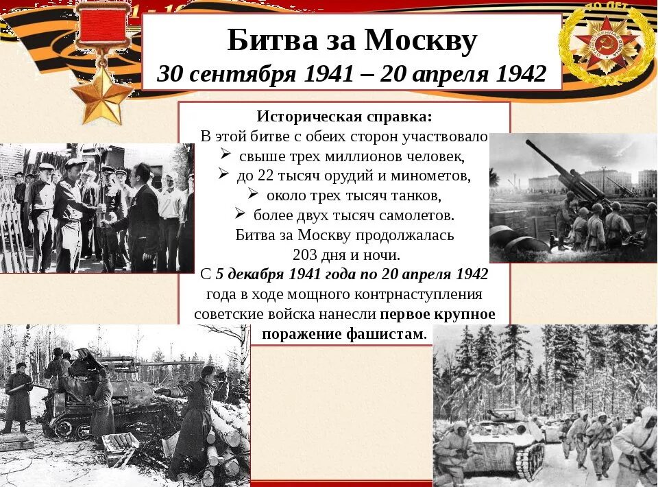 Чем известен 1941 год. 30 Сентября 1941 началась битва за Москву. Московская битва (1941-1942) Великой Отечественной войны. Битва за Москву 30 сентября 1941 г.-20 апреля 1942 г.. Битва под Москвой 1941 Дата.