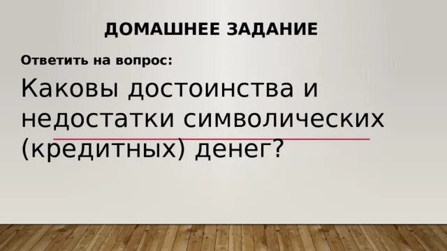 Каковы достоинства и недостатки символических денег. Преимущество кредитных денег. каковы достоинства и недостатки кредитных денег. преимущества символических денег.