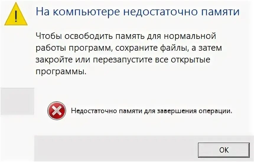 Не хватило памяти чтобы отобразить страницу. Недостаточно памяти. На компьютере недостаточно памяти. Скрин недостаточно памяти. Недостаточно памяти для завершения операции.