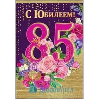 85 юбилей женщине маме