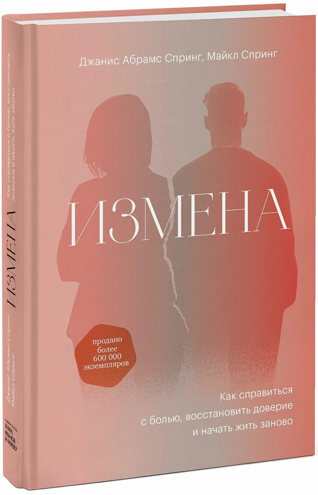 Измена книга Джанис спринг. Книга измена. Предательство книга. Измена как справиться с болью восстановить доверие и начать. Истинная измена аудиокнига