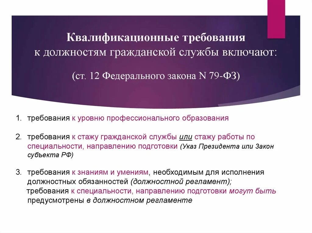 Квалификационные требования к должностям. Требования к должностям гражданской службы. Требования к должностям госслужбы. Квалификационные требования к должностям госслужбы. Изменение квалификационных требований