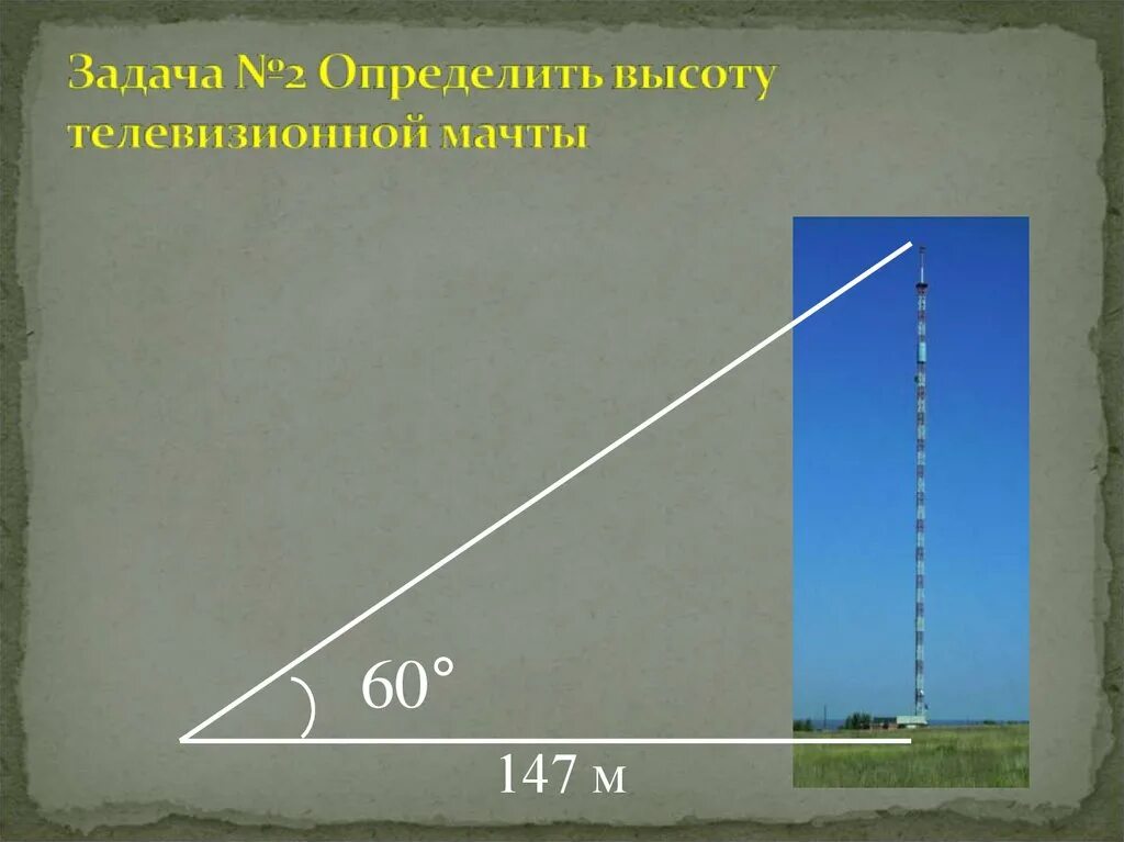 Определение высоты предмета геометрия. Высота определение. Определение высоты мачты. Определите высоту телевизионной мачты. Как измерить высоту мачты.