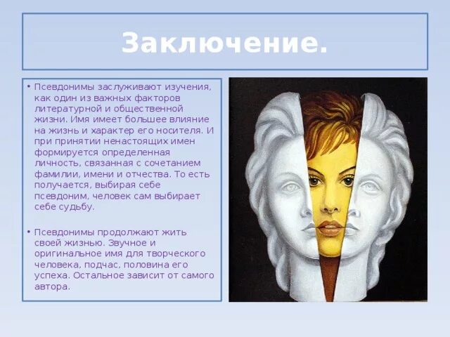 Под разными псевдонимами