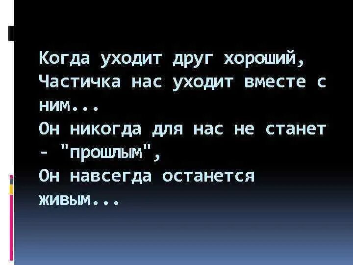 Друзья уходят как то в. Друзья уходят как то в