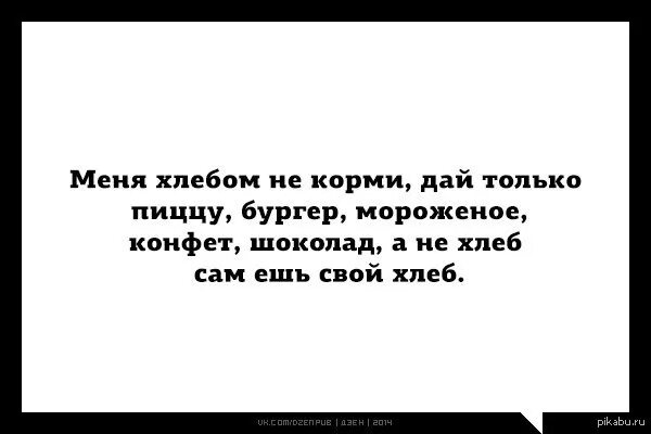 Хлебом не корми дай только фразеологизм