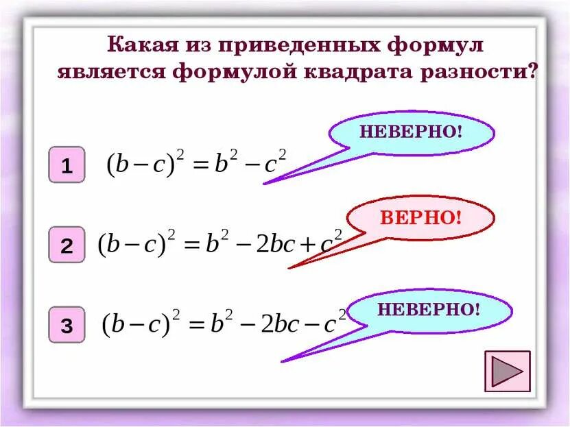 Формула является формулой. Сумма квадратов. квадрат суммы и квадрат разности. формулы квадратов. разница квадратов формула.