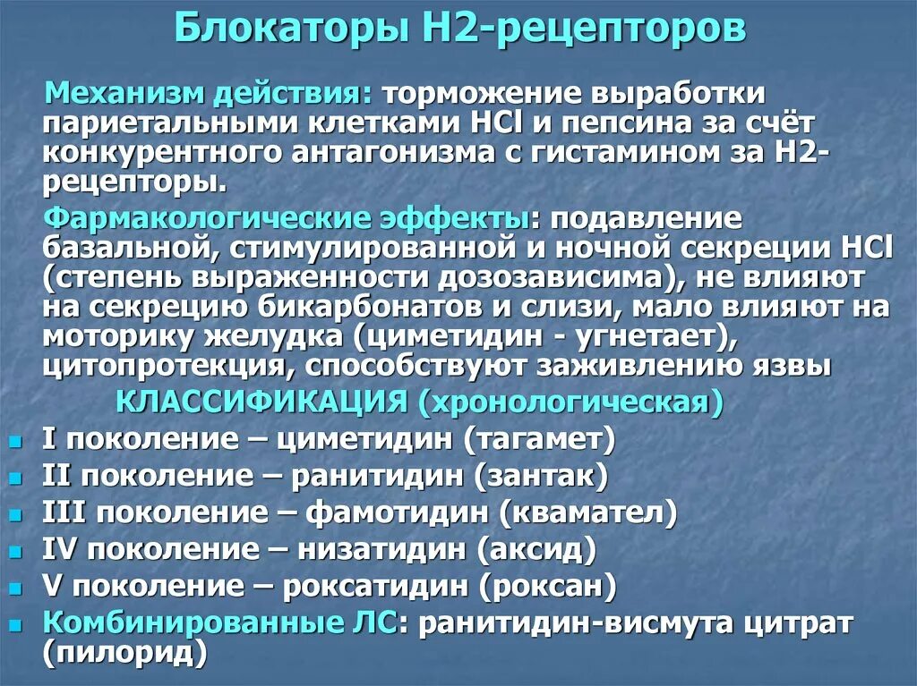 В результате длительного действия. Блокаторы н2 гистаминовых рецепторов препараты. H2 блокаторы гистаминовых рецепторов механизм. Механизм действия h2 гистаминоблокаторов. Блокаторы н2 гистаминовых рецепторов механизм действия.