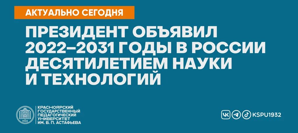 Технология десятилетия. 2022-2031 Годы в России десятилетием науки и технологий. Путин объявил 2022-2031 годы в России десятилетием науки и технологий. Десятилетие науки. 2022 Год науки и технологий.