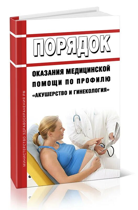Медицинские стандарты гинекология. Справочник акушерство и гинекология. Структура организации гинекологической помощи. Медицинские стандарты гинекология. Гинекологическое отделение структура функции.