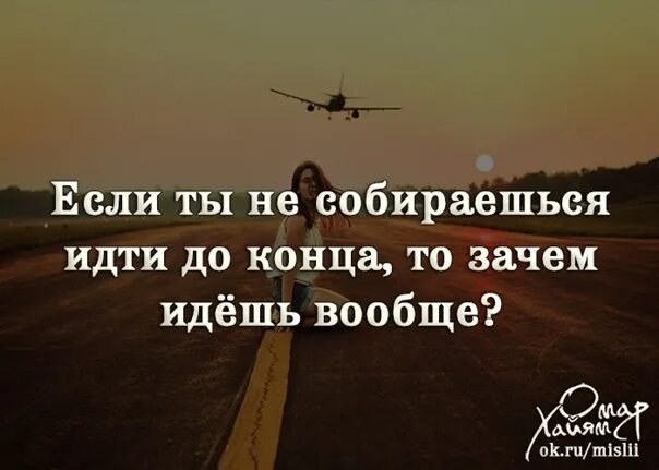 Шли не останавливаясь дальше. Идти до конца цитаты. Идти до конца афоризмы. До конца цитаты. Если идти то идти до конца.