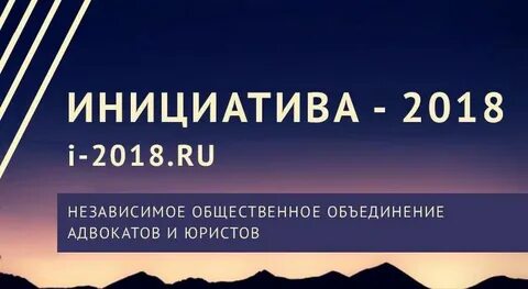Инициативы 2018