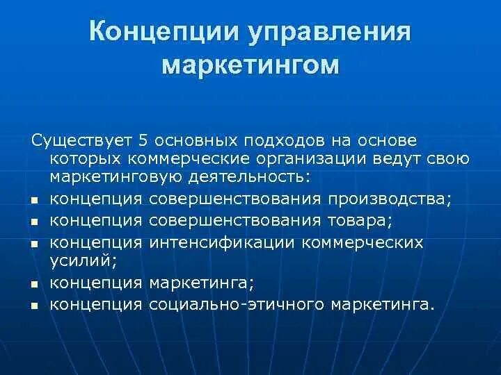 Маркетинговая концепция управления. Основные концепции управления маркетингом. Управленческая концепция маркетинга. Пять основных концепций управления маркетингом. Маркетинговая деятельность направлена на