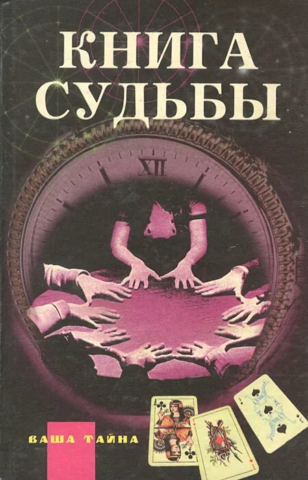 Книга судьбы книга. Тайна судьбы книга. Большая книга судьбы. Книга судьбы ваша тайна. Прочитать книгу судьбы