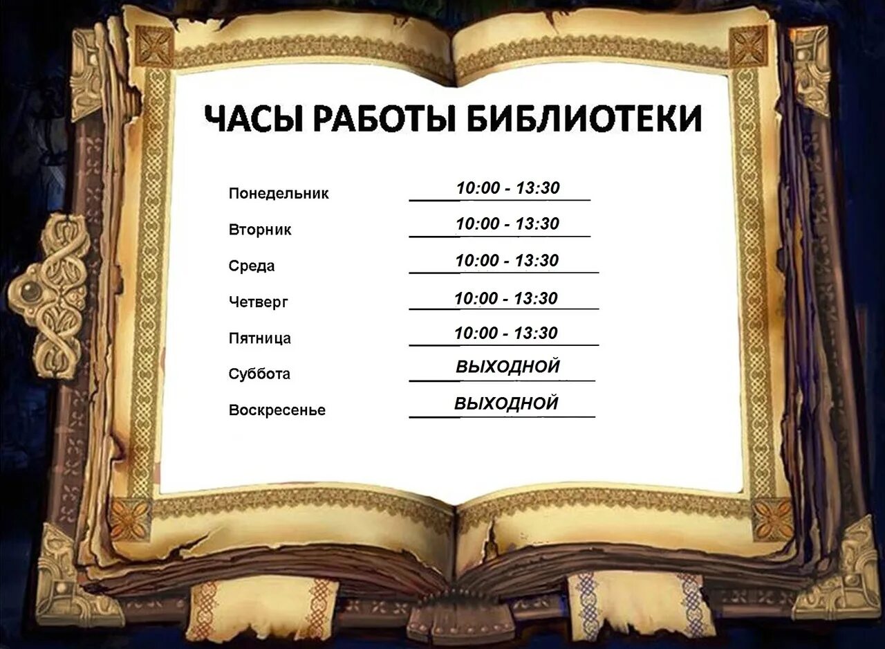 График работы библиотеки. Режим роботыбиблиотеки. Расписание работы библиотеки. Расписание библиотеки.