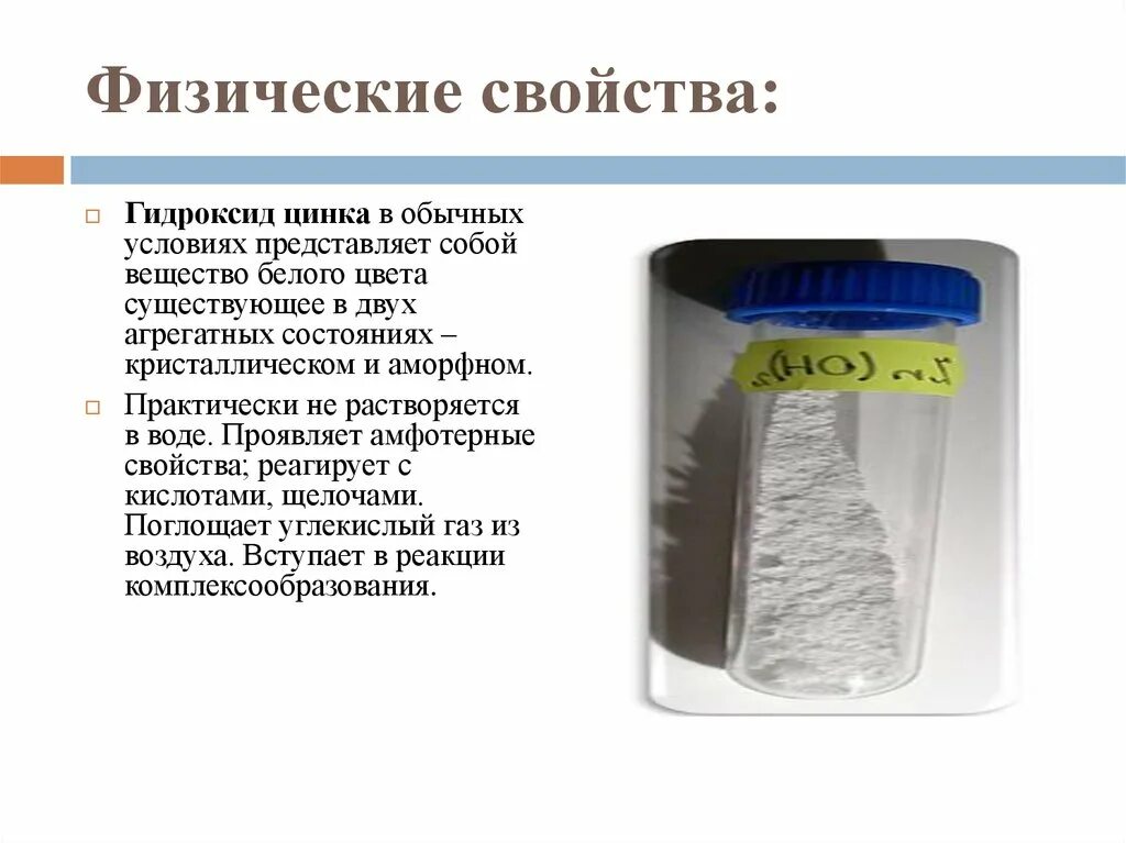 Гидроксид цинка 2 цвет раствора. Гидроксид цинка физические свойства. Свойства гидроксида цинка. Характер гидроксида цинка. Zn oh 2 na2s