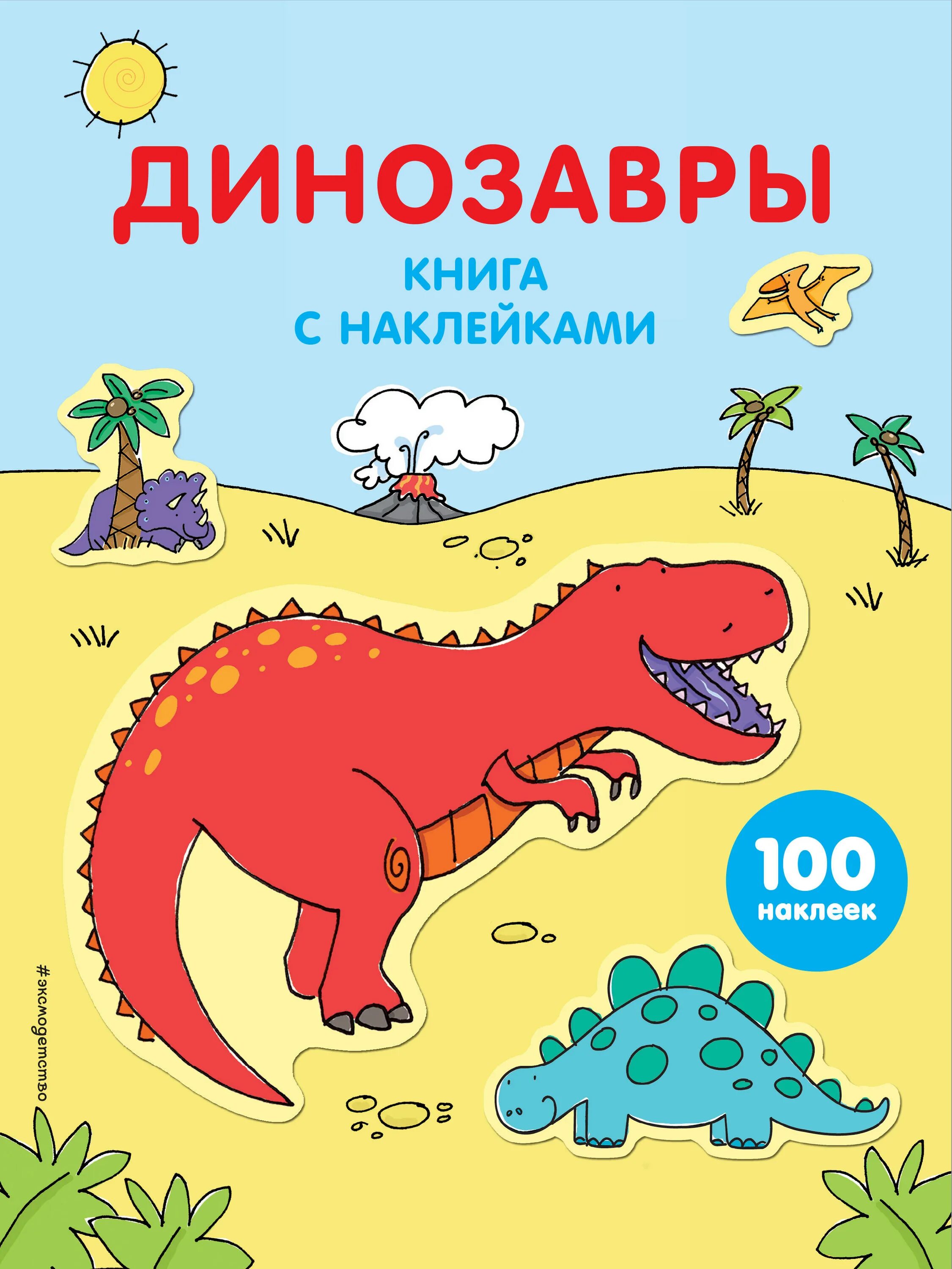 Динозавры. Книга с наклейками. Книжки про динозавров. Наклейки "Динозаврики". Книга Динозаврики. Динозавры книга купить