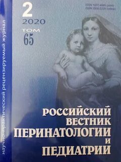 Журнал перинатология и педиатрия