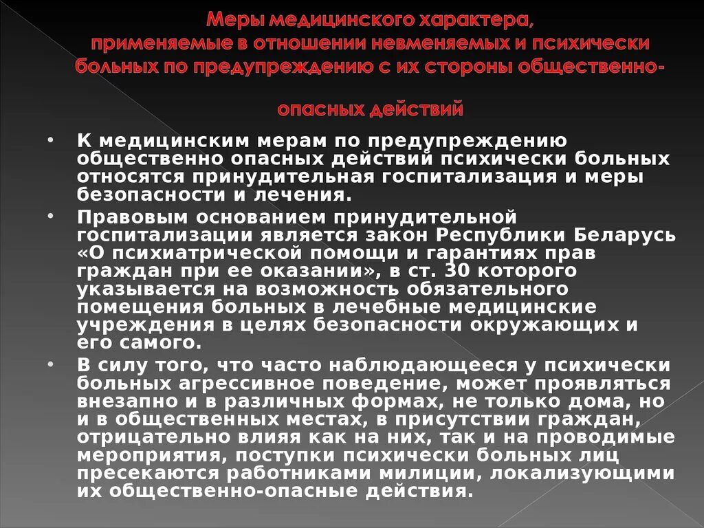 Профилактика опасных действий психически больных. Социально опасное поведение больных. Меры медицинского характера. Общественная опасность психически больных. Общество опасное действие