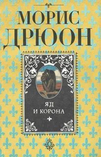 Читать дрюона
