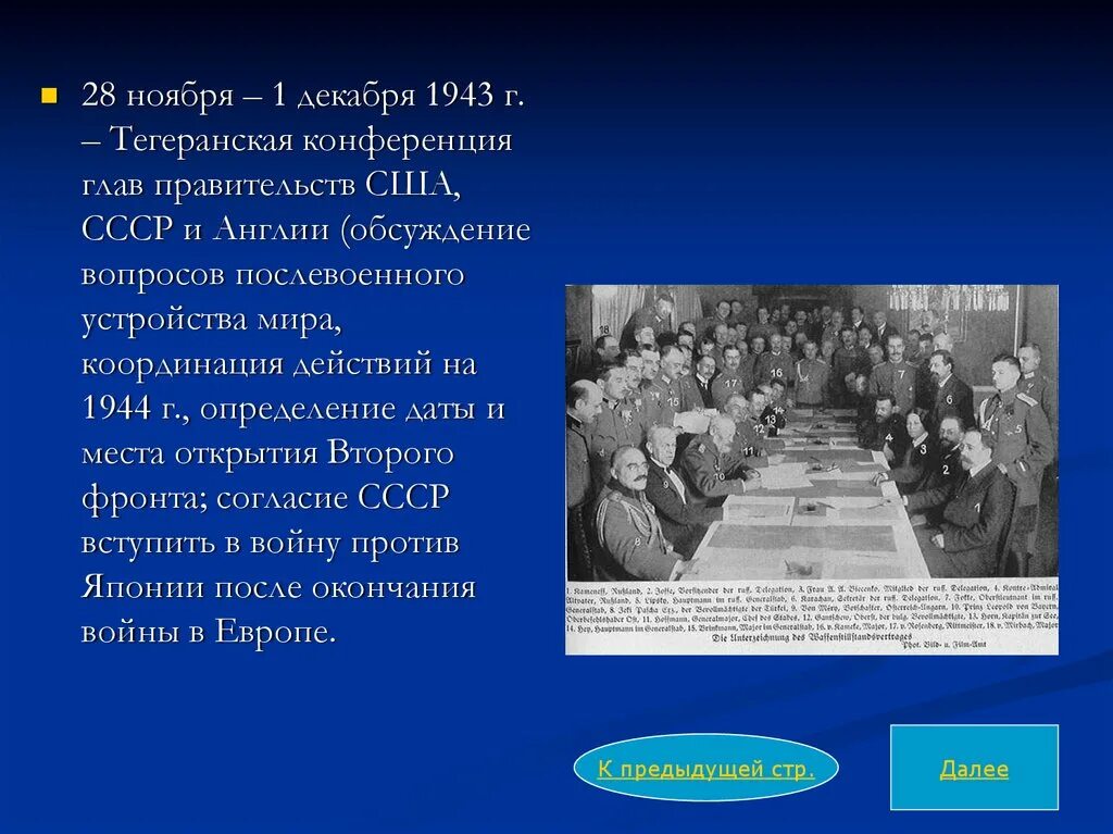 28 ноября 1 декабря 1943 тегеранская конференция. Ноябрь 1943 тегеранская конференция. Тегеранская конференция (28 ноября — 1 декабря 1943 года). Тегеранская конференция ноябрь-декабрь 1943 г. Тегеранская конференция открытие 2 фронта.