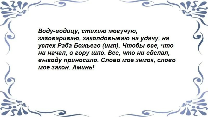 Заговор на воду на удачу. Заговор на воду на удачу и деньги. Шепоток на воду на удачу. Заговор на воду вода Водица. Молитвы на счастье в жизни