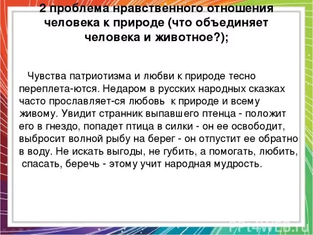 Как характеризует человека отношение к природе. Сочинение отношение человека к природе. Любовь к природе сочинение. Сочинение с любовью о природе и человеке. Отношение человека к человеку это для сочинения.