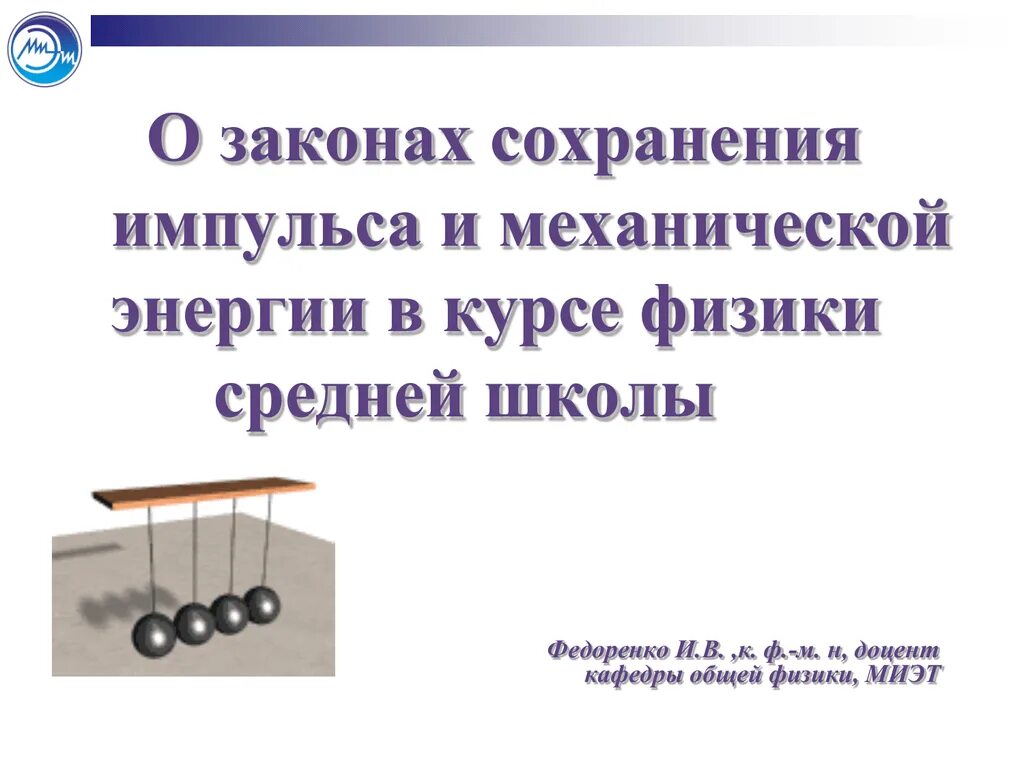 Сохранения и превращения механической энергии. Закон сохранения импульса. Законы сохранения в школьном курсе. Импульс и механическая энергия. Механический Импульс.