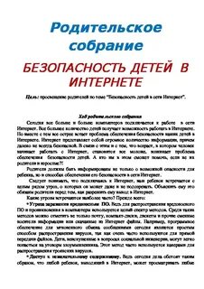 Родительское собрание безопасность школа