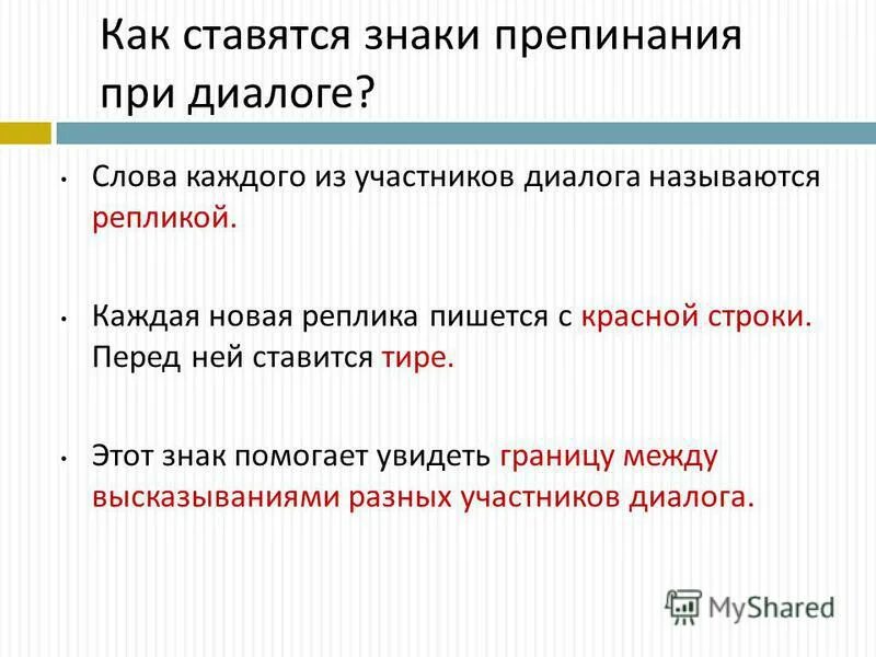 перед каждой репликой ставится тире. тире при диалоге. тире перед репликами в диалоге. перед каждой репликой ставится тире. оформление диалога.