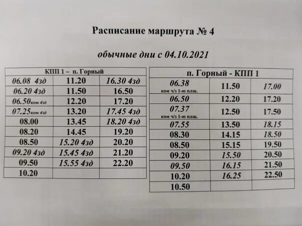 Временное расписание. Расписание автобусов Лесной Свердловская область. Расписание автобусов Лесной 4 маршрут. Временное расписание в школе.