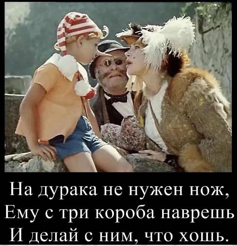 Про дурака. На дурака не нужен нож. на дурака не нужен нож ему с три короба наврешь. на дурака не нужен нож ему. демотиватор на дурака не нужен нож.