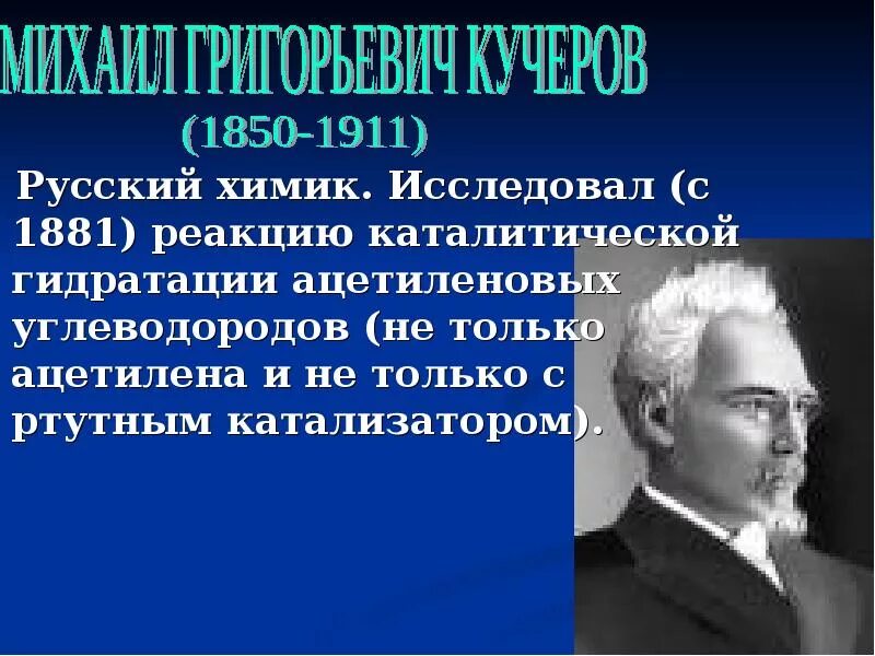 Ученые химики сообщение. Выдающиеся химики. выдающиеся русские ученые химики. известные ученые химики. великие учёные химики и их открытия.