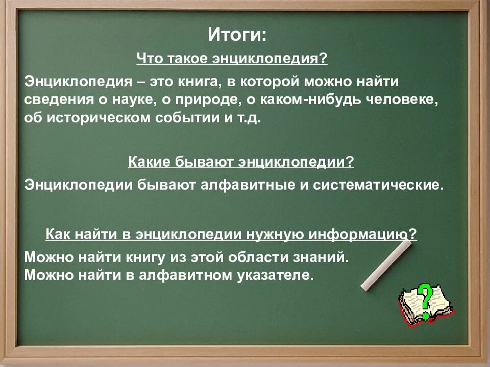 Энциклопедия это определение. Чтотоакое энциклопедия. Что такое энциклопедия определение для детей. Энциклопедии презентация.