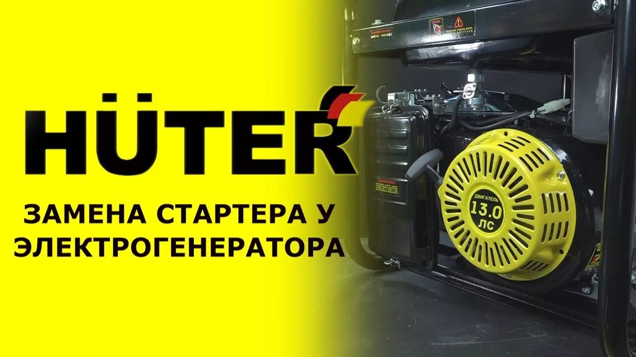 Стартер генератора huter. Ручной стартер генератора huter 3000l. электростартер на генератор хутер. сервис хутер. сервисный центр huter.