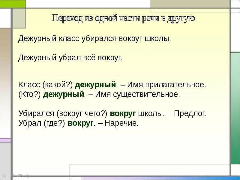 Предложение слово дежурный. Переход в предлоги других частей речи. Переход одной части речи в другую. Дежурный прилагательное. Дежурный часть речи.