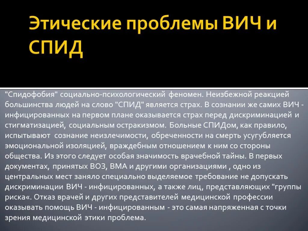 Этические проблемы СПИДА. СПИД морально-этические проблемы. Этические проблемы ВИЧ И СПИД. Этические проблемы ВИЧ инфекции.